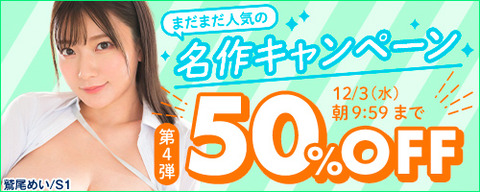 【⏰明日まで🏷️半額】🎉FANZA動画 まだまだ人気の名作 50％OFF 第4弾 12月3日(水) 09:59までのトップ画像