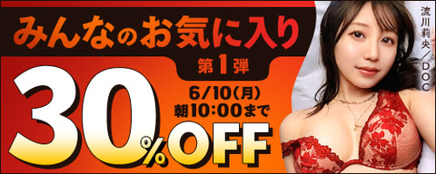 FANZA動画 みんなのお気に入り 第1弾 30％OFF 2024/06/10（月) 10:00まで【PR】