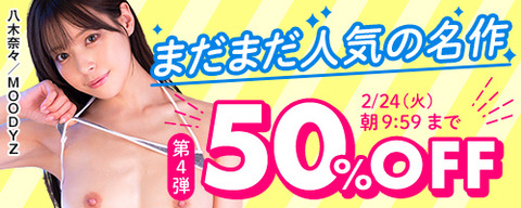 【金曜まで】FANZA動画 まだまだ人気の名作50％OFF 第5弾 2月27(金) 09:59までのトップ画像
