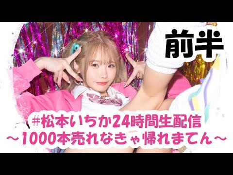 【朗報】松本いちか24時間配信“1000本売れなきゃ帰れまてん”でDVD1000枚達成！開始直後220枚購入の猛者も出現……のトップ画像