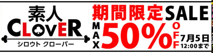 MGS動画 素人CLOVER 期間限定SALE 50%OFF 2024年7月5日(金)昼12:00まで【PR】