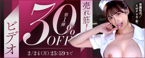 FANZA動画 売れ筋！ビデオ 30％OFF 第1弾 2025年2月24日（月）23:59まで【PR】