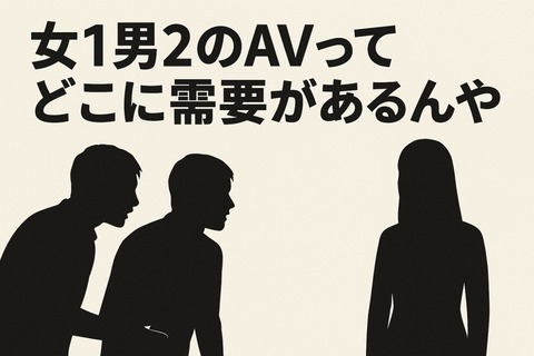 女1男2のAVってどこに需要があるんやのアイキャッチ画像