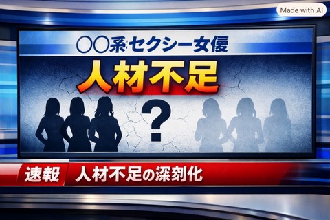 【悲報】最近ロ〇系セクシー女優人材不足
