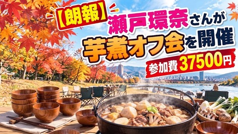 【画像】瀬戸環奈さんが芋煮オフ会を開催参加費37500円