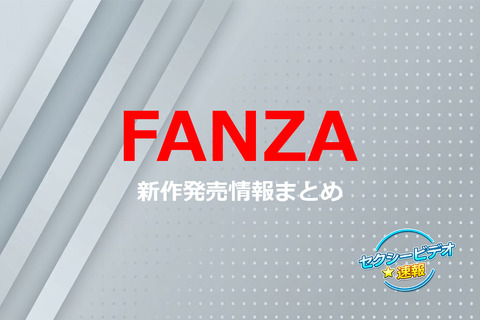 【FANZA動画】2026年5月15日 00:00～ 配信予定作品のトップ画像