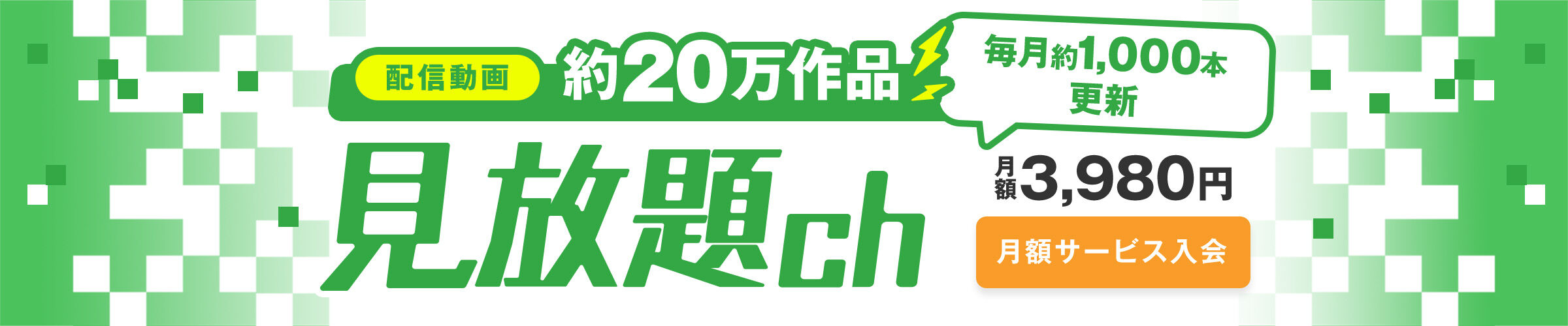 FANZA 見放題ch