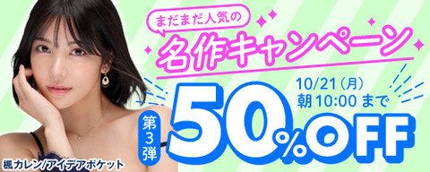 FANZA動画 まだまだ人気の名作 50％OFF 第3弾 2024/10/21（月）朝10:00まで【PR】