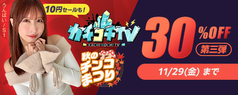 FANZA動画 秋のチンコまつりCP 第2弾 30％OFF カチコチTV10円セールも! 2024/11/22（金）朝10:00まで【PR】