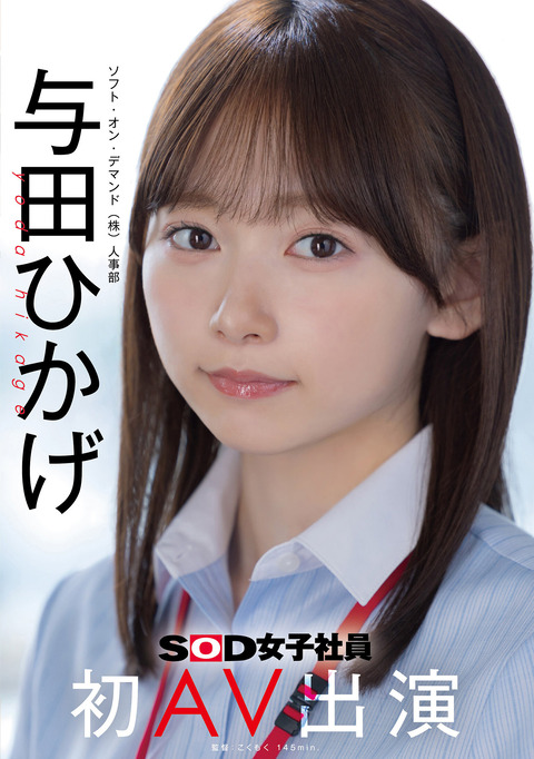 SOD女子社員 人事部「与田ひかげ」AVデビューのアイキャッチ画像