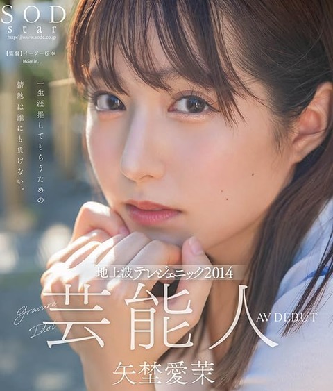 元日テレジェニック2014前田美里が「矢埜愛茉」に改名しAVデビュー