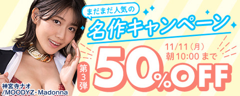 FANZA動画 まだまだ人気の名作 50％OFF 第3弾 2024/11/11（月）朝10:00まで【PR】