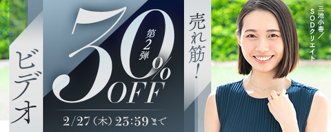 FANZA動画 売れ筋！ビデオ 30％OFF 第2弾 2025年2月27日（木）23:59まで【PR】