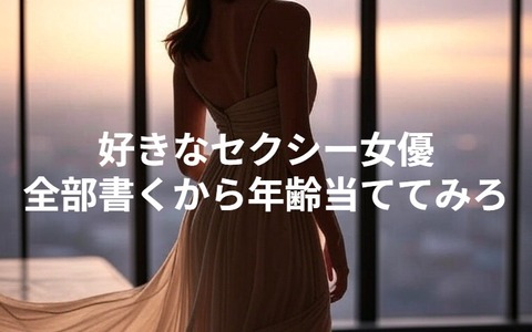 好きなセクシー女優全部書くから年齢当ててみろのトップ画像