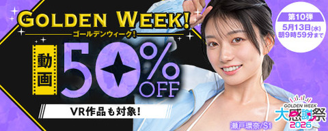 【⏰明日まで半額】FANZA動画 ゴールデンウィーク！50％OFF 第10弾 5月13日(水) 9:59までのトップ画像