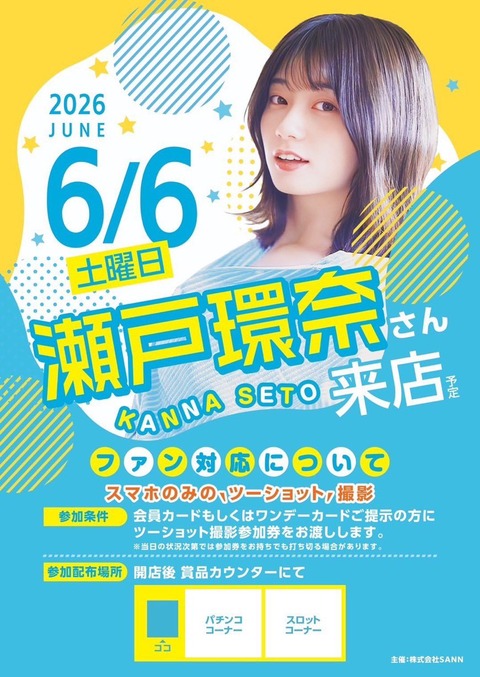 覇権セクシー女優・瀬戸環奈さんのパチンコ営業が限界突破wwww