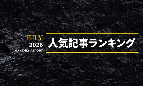 2026年7月 人気AV記事ランキングTOP20