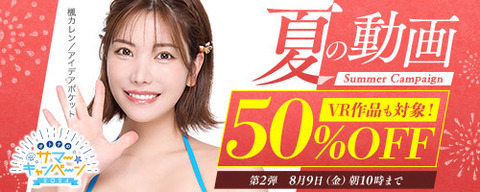 FANZA動画 夏の動画 50％OFFキャンペーン！！ 第2弾 2024年8月09日（金）朝10:00まで【PR】