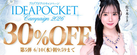 【🔄今日更新】FANZA動画 アイポケキャンペーン30％OFF 第5弾 6月10日(水) 9:59までのトップ画像