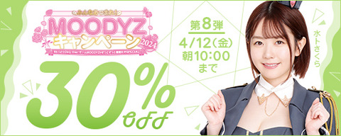 FANZA動画 MOODYZキャンペーン 30％OFF！ 第8弾 2024/04/12（金) 10:00まで【PR】