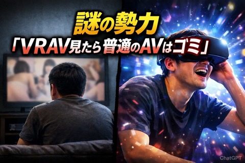 謎の勢力「VRAV見たら普通のAVはゴミ」のトップ画像