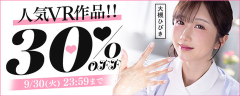 【⏰今日火曜まで】????FANZA動画 人気VR作品！！30％OFF 9月30日(火) 23:59まで【PR】