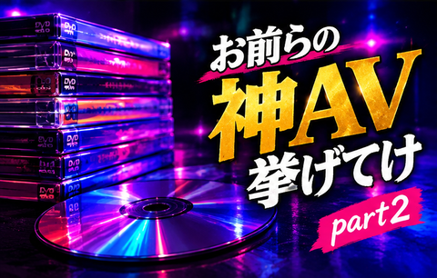 お前らの過去最高に抜いたAV言ってけ Part2
