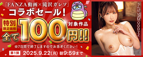 ????FANZA動画 ????滝沢ガレソコラボ100円セール 第1弾 9月19日(金) 09:59まで【PR】