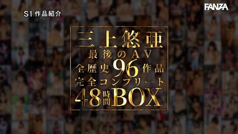 三上悠亜 最後のAV 全歴史96作品 完全コンプリート48時間BOXがセール中!!【PR】