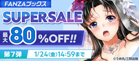 FANZAブックス SUPER SALE 第7弾 最大80%OFF！10円セール 2025/1/24 14:59まで【PR】
