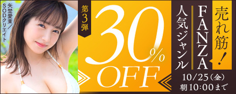 FANZA動画 売れ筋！FANZA人気ジャンル 30％OFF 第3弾 2024/10/25（金）朝10:00まで【PR】