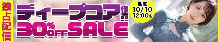 【⏰金曜まで】MGS動画 ✨独占配信 ディープコア作品 SALE✨【30%OFF】 10月10日(金)昼12:00まで【……のトップ画像