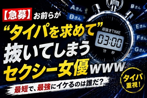 【急募】お前らがタイパを求めて抜いてしまうセクシー女優ｗｗｗのアイキャッチ画像