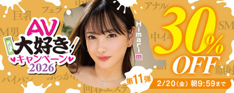 【⏰明日9:59まで】FANZA動画 💛AV大好きキャンペーン30％OFF 第11弾 2月20(金) 09:59までのトップ画像