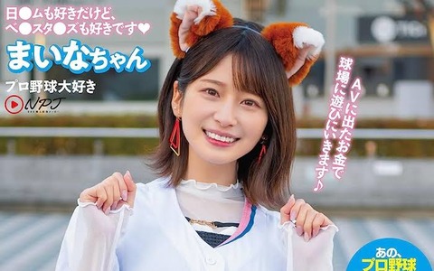 女さん「AVに出たお金で球場に遊び行きます♪」