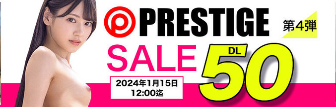 MGS動画【第4弾】PRESTIGE SALE 50%OFF 2024年1月15日(月)昼12:00まで【PR】