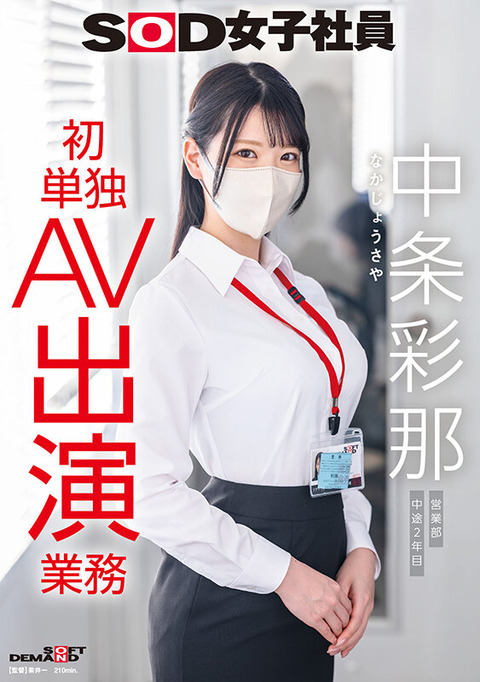 【SOD女子社員】中条彩那 『初単独AV出演業務』配信開始！前エロコーナー全身赤面！