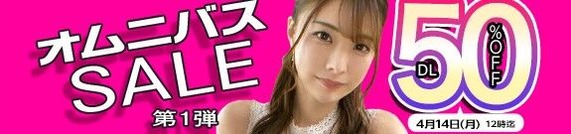 MGS動画 オムニバスSALE 第1弾 50％OFF 2025年4月14日(月)昼12:00まで【PR】
