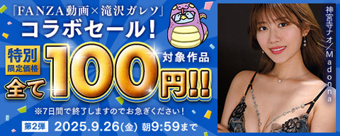 【金曜まで????️100円】????FANZA動画 ????滝沢ガレソコラボ100円セール 第2弾 9月26日(金) 09:59まで【PR】