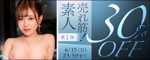 FANZA動画 売れ筋！素人 30％OFF 第1弾 2025年6月15日(日) 23:59まで【PR】