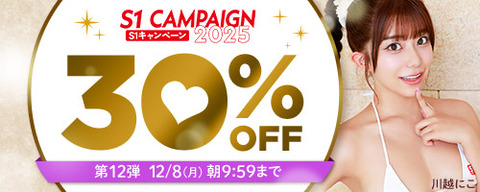 【月曜まで】????FANZA動画 S1キャンペーン30％OFF 第12弾 12月8日(月) 09:59まで