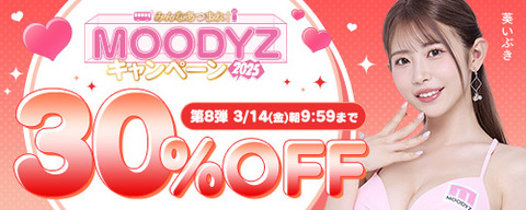 FANZA動画 MOODYZキャンペーン 30％OFF 第8弾 2025年3月14日(金)09:59まで【PR】