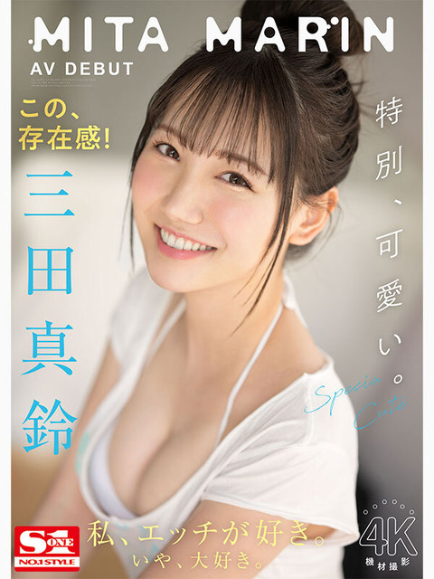 新人AV女優の「三田真鈴」ちゃんがかわゆい