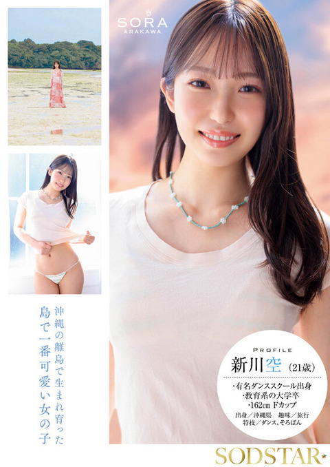 沖縄の離島で育った家庭科の先生『新川空』AVデビュー作2ch感想まとめのアイキャッチ画像