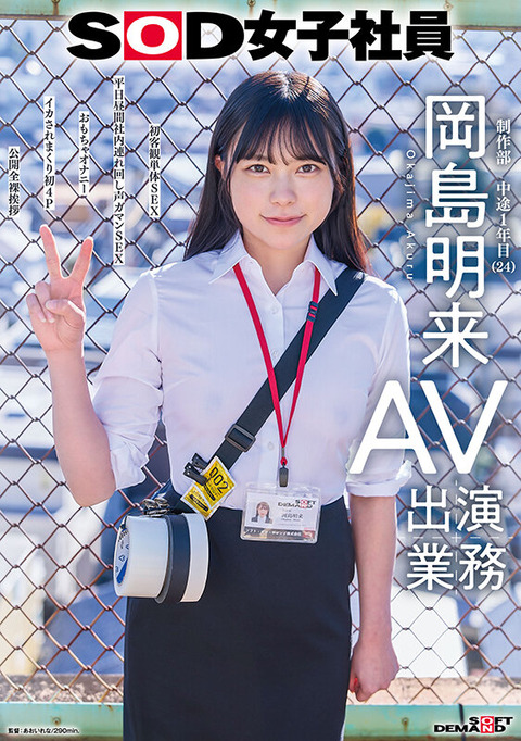 【SOD女子社員】岡島明来 新作『AV出演業務』配信開始！初客観単体SEX 平日昼間社内連れ回し声ガマンSEX おもちゃ……のトップ画像