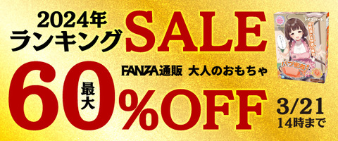FANZA通販 大人のおもちゃ 2024年ランキングSALE 60％OFF 2025年3月21日14:00まで【PR】