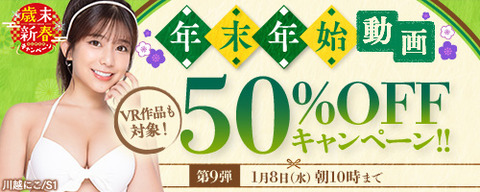 FANZA動画 年末年始 50％OFFセール 第9弾 2025年1月8日（水）10:00まで【PR】