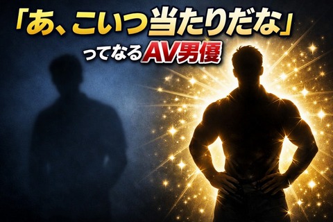 「あ、こいつ当たりだな」ってなるAV男優のトップ画像