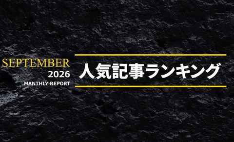 2026年9月 人気AV記事ランキングTOP20