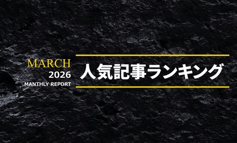 s-人気記事ランキング202603
